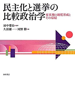 民主化と選挙の比較政治学—変革期の制度形成とその帰結(未使用 未開封の中古品)の通販は