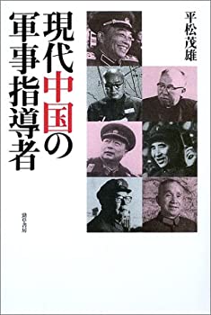 現代中国の軍事指導者(未使用 未開封の中古品)の通販は 13,638円