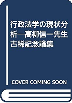 行政法学の現状分析—高柳信一先生古稀記念論集(中古品)の通販は