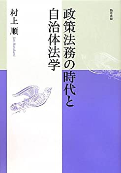 政策法務の時代と自治体法学 (明治大学社会科学研究叢書)(未使用 未開封の中古品)の通販は