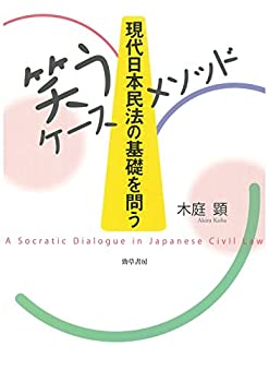 [笑うケースメソッド]現代日本民法の基礎を問う(未使用 未開封の中古品)の通販は