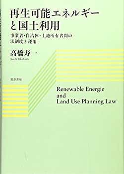 再生可能エネルギーと国土利用: 事業者・自治体・土地所有者間の法制度と運(中古品)の通販は