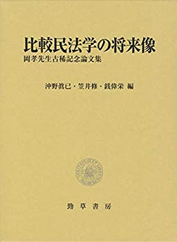 比較民法学の将来像: 岡孝先生古稀記念論文集(未使用 未開封の中古品)の通販は
