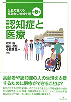 認知症と医療 (公私で支える高齢者の地域生活)(未使用 未開封の中古品)の通販は 5,359円