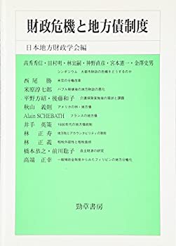 財政危機と地方債制度 (日本地方財政学会研究叢書)(未使用 未開封の中古品)の通販は