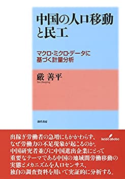 中国の人口移動と民工: マクロ・ミクロ・データに基づく計量分析(未使用 未開封の中古品)の通販は