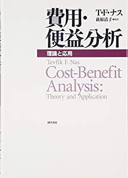 費用・便益分析—理論と応用(未使用 未開封の中古品)の通販は