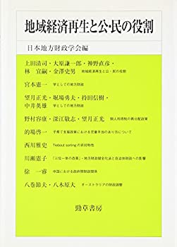 地域経済再生と公・民の役割 (日本地方財政学会研究叢書)(未使用 未開封の中古品)