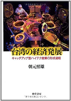 台湾の経済発展: キャッチアップ型ハイテク産業の形成過程(未使用 未開封の中古品)