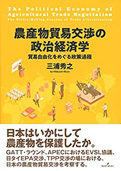 農産物貿易交渉の政治経済学: 貿易自由化をめぐる政策過程(未使用 未開封の中古品)の通販は 7,893円