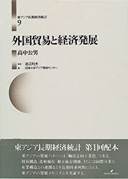 外国貿易と経済発展 (東アジア長期経済統計)(未使用 未開封の中古品)