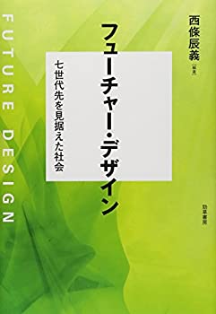 フューチャー・デザイン: 七世代先を見据えた社会(未使用 未開封の中古品)の通販は 4,959円