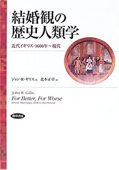 結婚観の歴史人類学(未使用 未開封の中古品)の通販は