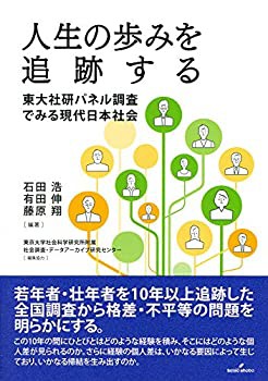 人生の歩みを追跡する: 東大社研パネル調査でみる現代日本社会