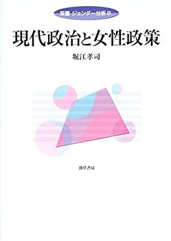 現代政治と女性政策 (双書ジェンダー分析)(未使用 未開封の中古品)の通販は