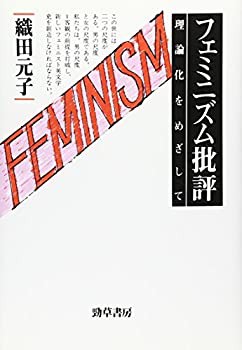フェミニズム批評