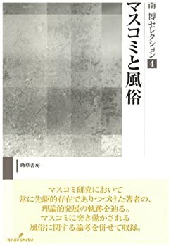 マスコミと風俗 (南博セレクション)(中古品)の通販は