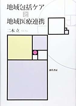 地域包括ケアと地域医療連携(未使用 未開封の中古品)の通販は