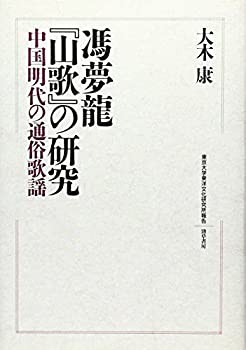 定番 馮夢龍『山歌』の研究—中国明代の通俗歌謡 (東京大学東洋文化 その他