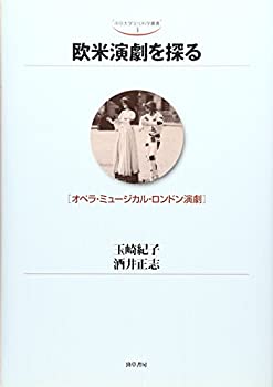 欧米演劇を探る—オペラ・ミュージカル・ロンドン演劇 (中京大学文化科学叢(未使用 未開封の中古品)の通販は