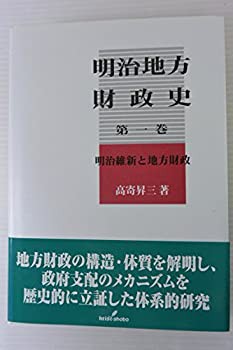 明治地方財政史〈第1巻〉明治維新と地方財政(中古品)の通販は 19,366円