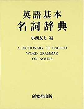 英語基本名詞辞典(未使用 未開封の中古品)