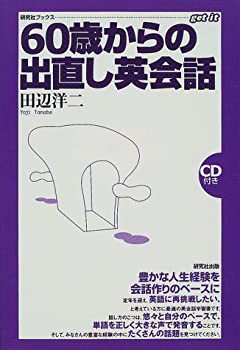 60歳からの出直し英会話 (研究社ブックス—get it)(未使用 未開封の中古品)の通販は