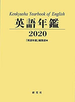 英語年鑑 （2020年版）(未使用 未開封の中古品)