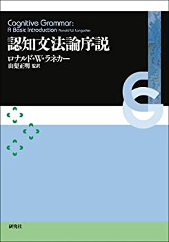 認知文法論序説 Cognitive Grammar: A Basic Introduction(未使用 未開封の中古品)の通販は 19,250円
