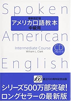 アメリカ口語教本・中級用(最新改訂版)(未使用 未開封の中古品)の通販は 4,555円