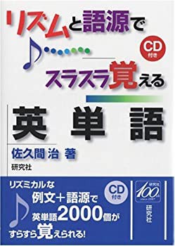 リズムと語源でスラスラ覚える英単語(未使用 未開封の中古品)