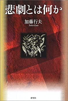 悲劇とは何か(未使用 未開封の中古品)の通販は