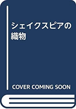 シェイクスピアの織物(未使用 未開封の中古品)の通販は