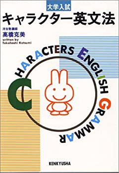 キャラクター英文法—大学入試(中古品)