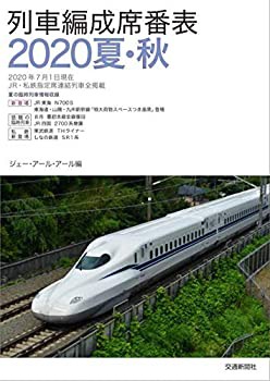 列車編成席番表2020夏・秋(未使用 未開封の中古品)