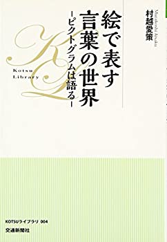 絵で表す言葉の世界—ピクトグラムは語る (KOTSUライブラリ)(未使用 未開封の中古品)の通販は