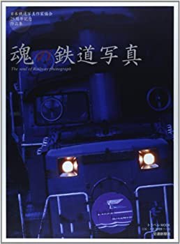 魂の鉄道写真—日本鉄道写真作家協会25周年記念作品集 (トラベルムック)(中古品)の通販は