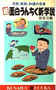 続 面白うんちく新学説—奇説・新説・知識の宝庫 (広済堂ブックス)(中古品)の通販は