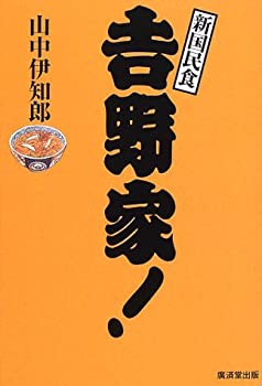 吉野家!―新国民食(中古品)