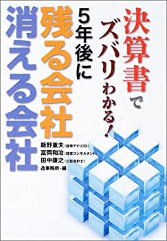 決算書でズバリわかる!5年後に残る会社消える会社(中古品)の通販は