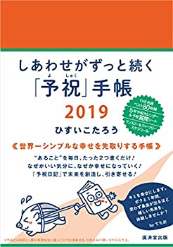 しあわせがずっと続く「予祝」手帳 2019(未使用 未開封の中古品)の通販は 8,056円
