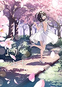 よりみち カントクアートワークス 初回限定版(未使用 未開封の中古品)の通販は