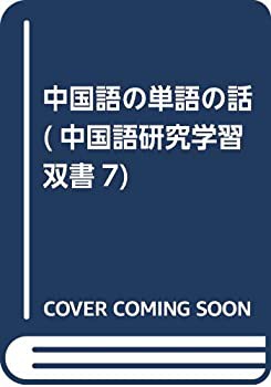 中国語の単語の話 (中国語研究学習双書7)(中古品)