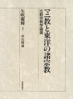 マニ教と東洋の諸宗教—比較宗教学論選(中古品)