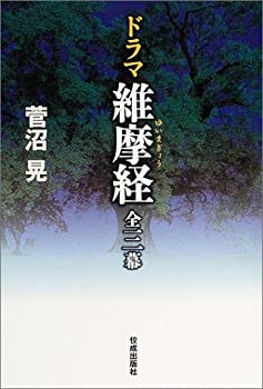 ドラマ維摩経全三幕(未使用 未開封の中古品)の通販はその他本・コミック・雑誌