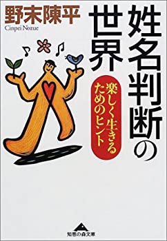 姓名判断の世界—楽しく生きるためのヒント (知恵の森文庫)(中古品)の通販は 13,600円