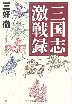 三国志激戦録(未使用 未開封の中古品)の通販は