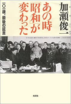 あの時「昭和」が変わった 一○一歳、最後の証言(未使用 未開封の中古品)の通販は