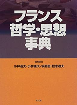 フランス哲学・思想事典(中古品)の通販は