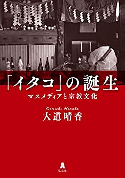 「イタコ」の誕生: マスメディアと宗教文化(未使用 未開封の中古品)の通販は 16,905円